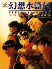 Gensou Suikoden